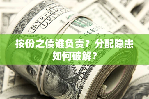北京按份之债谁负责？分配隐患如何破解？