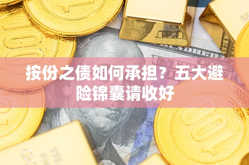 北京按份之债如何承担？五大避险锦囊请收好