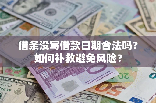 北京借条没写借款日期合法吗？如何补救避免风险？