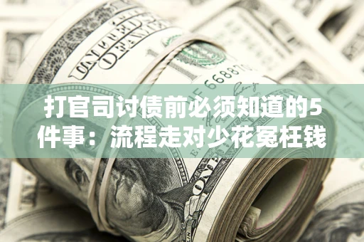 北京打官司讨债前必须知道的5件事：流程走对少花冤枉钱
