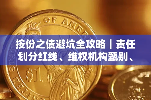 北京按份之债避坑全攻略｜责任划分红线、维权机构甄别、纠纷处理全流程拆解