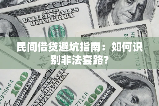 北京民间借贷避坑指南：如何识别非法套路？