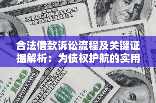 北京合法借款诉讼流程及关键证据解析：为债权护航的实用指南
