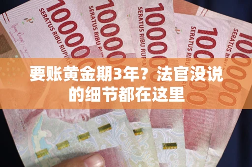 北京要账黄金期3年？法官没说的细节都在这里