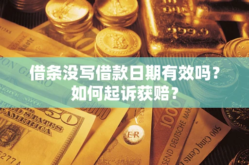 北京借条没写借款日期有效吗？如何起诉获赔？