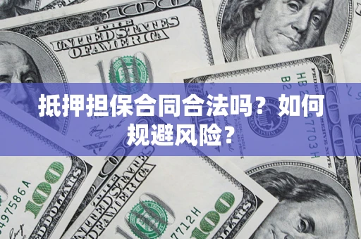 北京抵押担保合同合法吗？如何规避风险？