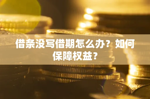 北京借条没写借期怎么办？如何保障权益？