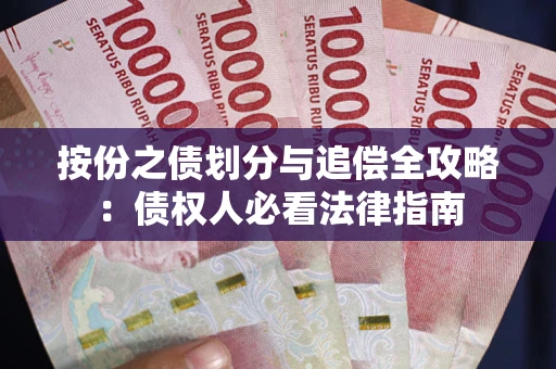 北京按份之债划分与追偿全攻略：债权人必看法律指南