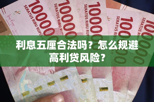 北京利息五厘合法吗？怎么规避高利贷风险？