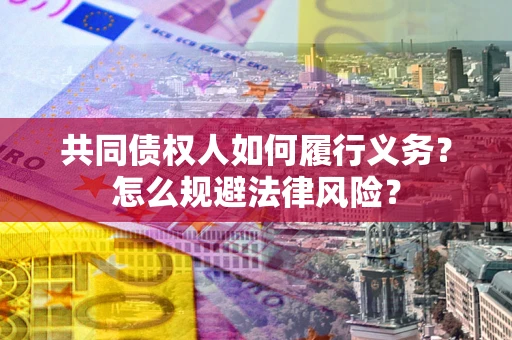北京共同债权人如何履行义务？怎么规避法律风险？