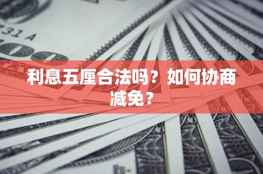 北京利息五厘合法吗？如何协商减免？