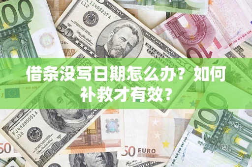 北京借条没写日期怎么办？如何补救才有效？