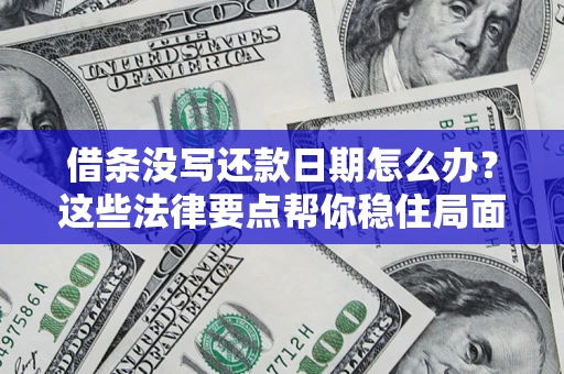 北京借条没写还款日期怎么办？这些法律要点帮你稳住局面