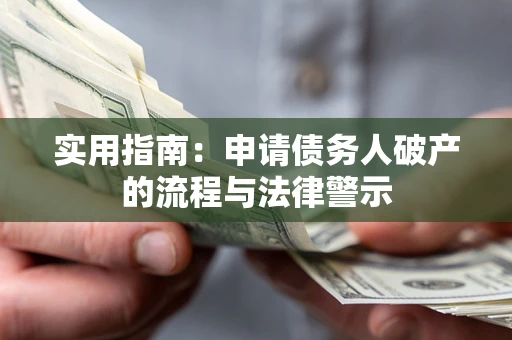 北京实用指南：申请债务人破产的流程与法律警示