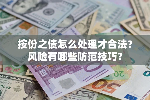 北京按份之债怎么处理才合法？风险有哪些防范技巧？