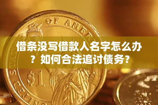北京借条没写借款人名字怎么办？如何合法追讨债务？