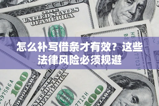 北京怎么补写借条才有效？这些法律风险必须规避