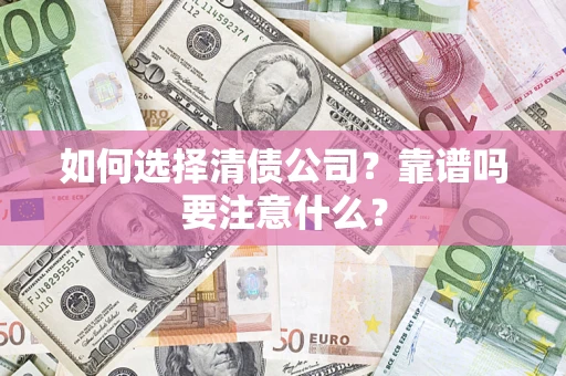 北京如何选择清债公司？靠谱吗要注意什么？