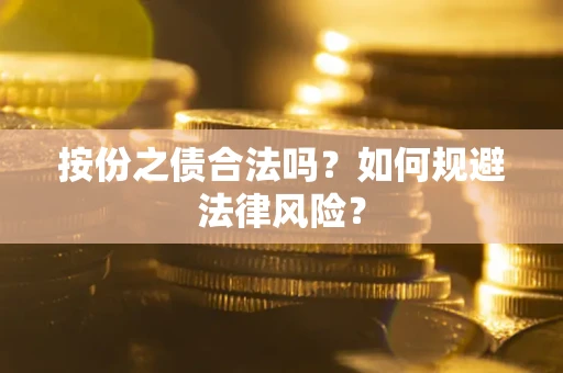 北京按份之债合法吗？如何规避法律风险？