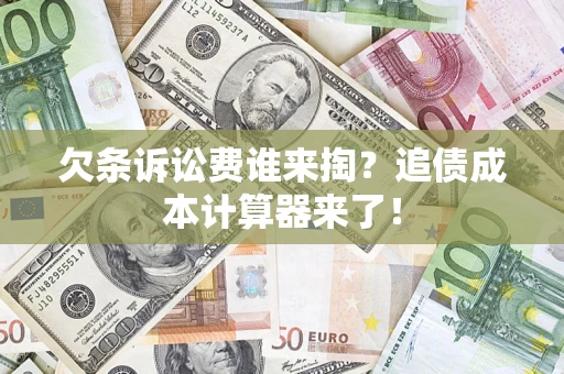 北京欠条诉讼费谁来掏？追债成本计算器来了！