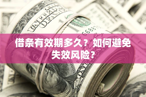 北京借条有效期多久？如何避免失效风险？