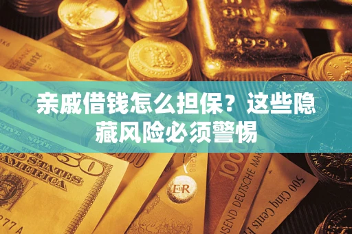 北京亲戚借钱怎么担保？这些隐藏风险必须警惕