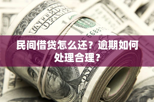 北京民间借贷怎么还？逾期如何处理合理？