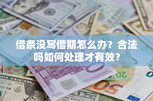北京借条没写借期怎么办？合法吗如何处理才有效？