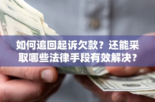 北京如何追回起诉欠款？还能采取哪些法律手段有效解决？