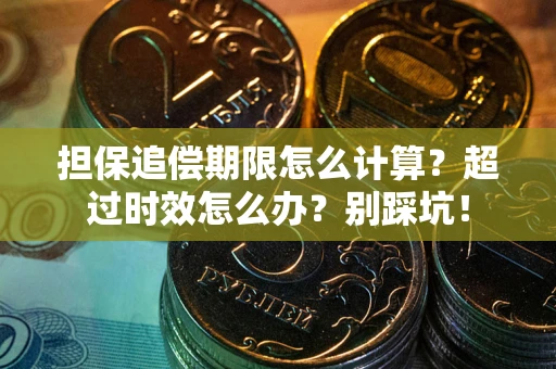 北京担保追偿期限怎么计算？超过时效怎么办？别踩坑！