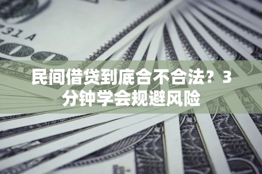 北京民间借贷到底合不合法？3分钟学会规避风险