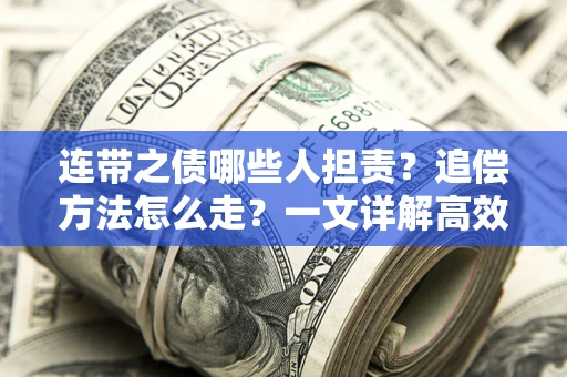 北京连带之债哪些人担责？追偿方法怎么走？一文详解高效维权流程