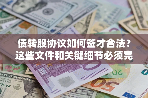 北京债转股协议如何签才合法？这些文件和关键细节必须完整