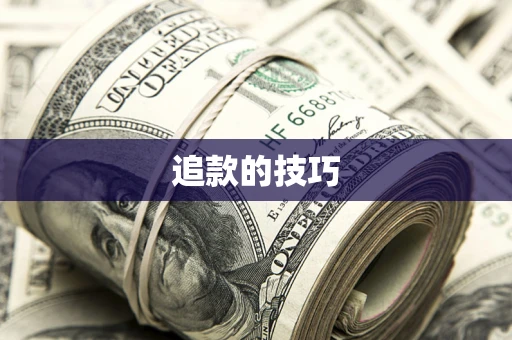 北京追款的技巧