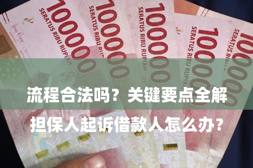 北京

担保人起诉借款人怎么办？流程合法吗？关键要点全解析