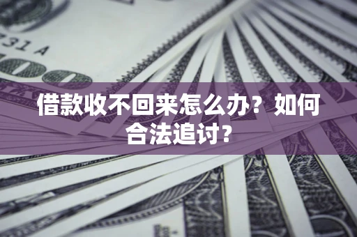 北京借款收不回来怎么办？如何合法追讨？