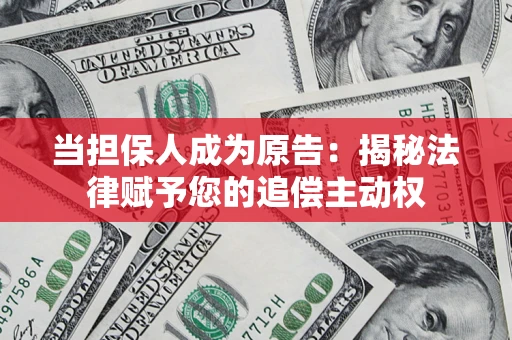 北京当担保人成为原告：揭秘法律赋予您的追偿主动权