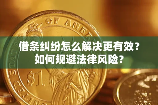 北京借条纠纷怎么解决更有效？如何规避法律风险？