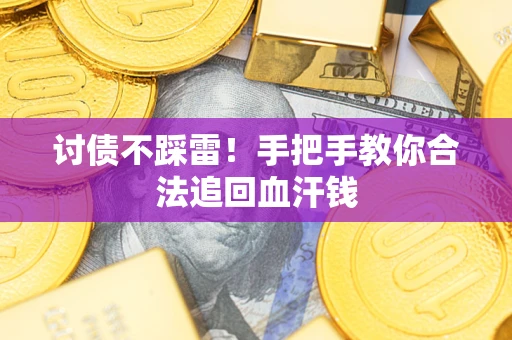 北京讨债不踩雷！手把手教你合法追回血汗钱