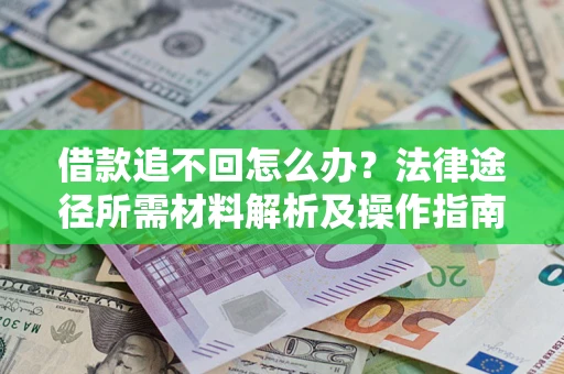 北京借款追不回怎么办？法律途径所需材料解析及操作指南