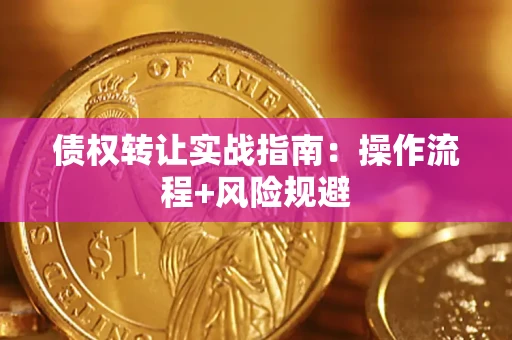 北京债权转让实战指南：操作流程+风险规避