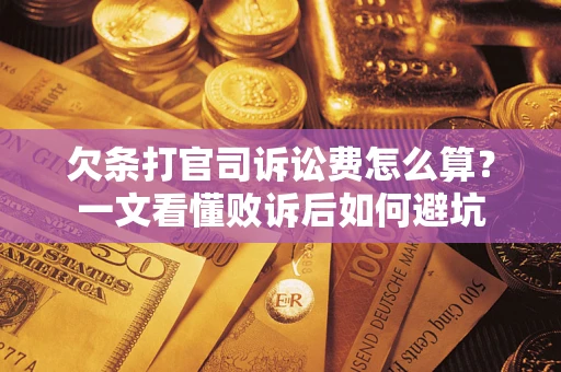 北京欠条打官司诉讼费怎么算？一文看懂败诉后如何避坑