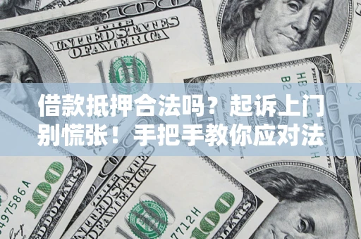 北京借款抵押合法吗？起诉上门别慌张！手把手教你应对法律程序