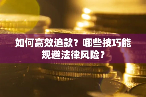 北京如何高效追款？哪些技巧能规避法律风险？