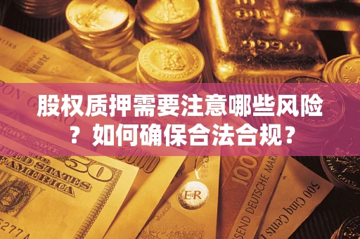 北京股权质押需要注意哪些风险？如何确保合法合规？