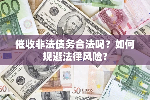 北京催收非法债务合法吗？如何规避法律风险？