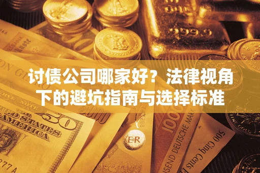 北京讨债公司哪家好？法律视角下的避坑指南与选择标准