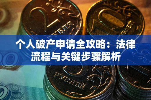 北京个人破产申请全攻略：法律流程与关键步骤解析