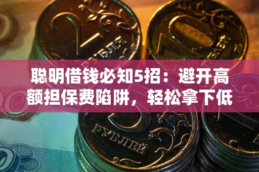 北京聪明借钱必知5招：避开高额担保费陷阱，轻松拿下低息贷款