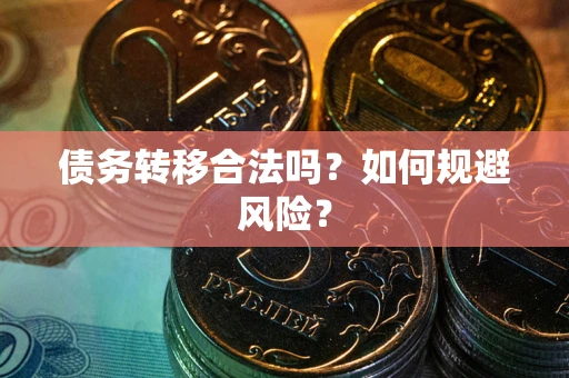 北京债务转移合法吗？如何规避风险？